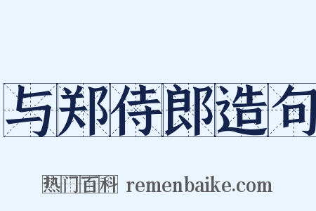 与郑侍郎造句是什么意思的图片